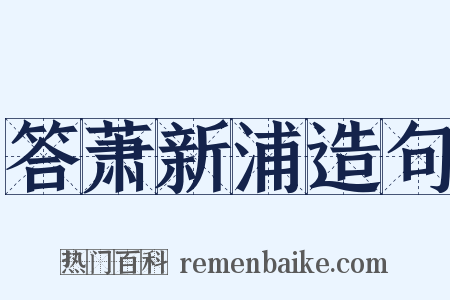 答萧新浦造句是什么意思的图片